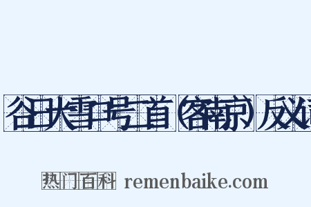 谷日大雪口号二首（客南京）反义词是什么意思的图片
